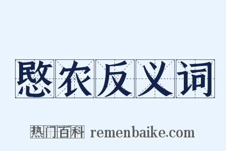 愍农反义词是什么意思的图片